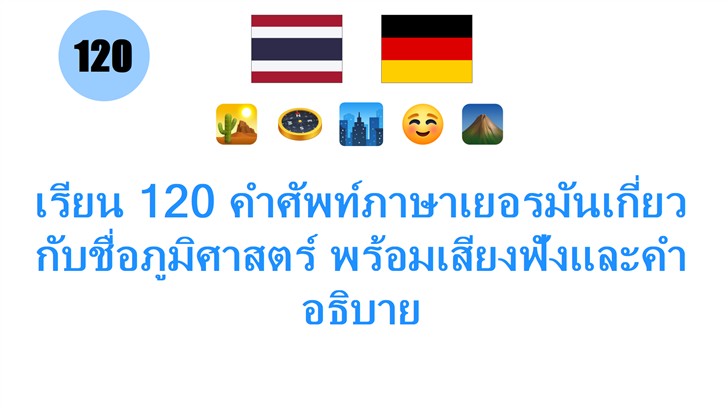 เรียน 120 คำศัพท์ภาษาเยอรมันเกี่ยวกับชื่อภูมิศาสตร์ พร้อมเสียงฟังและคำอธิบาย